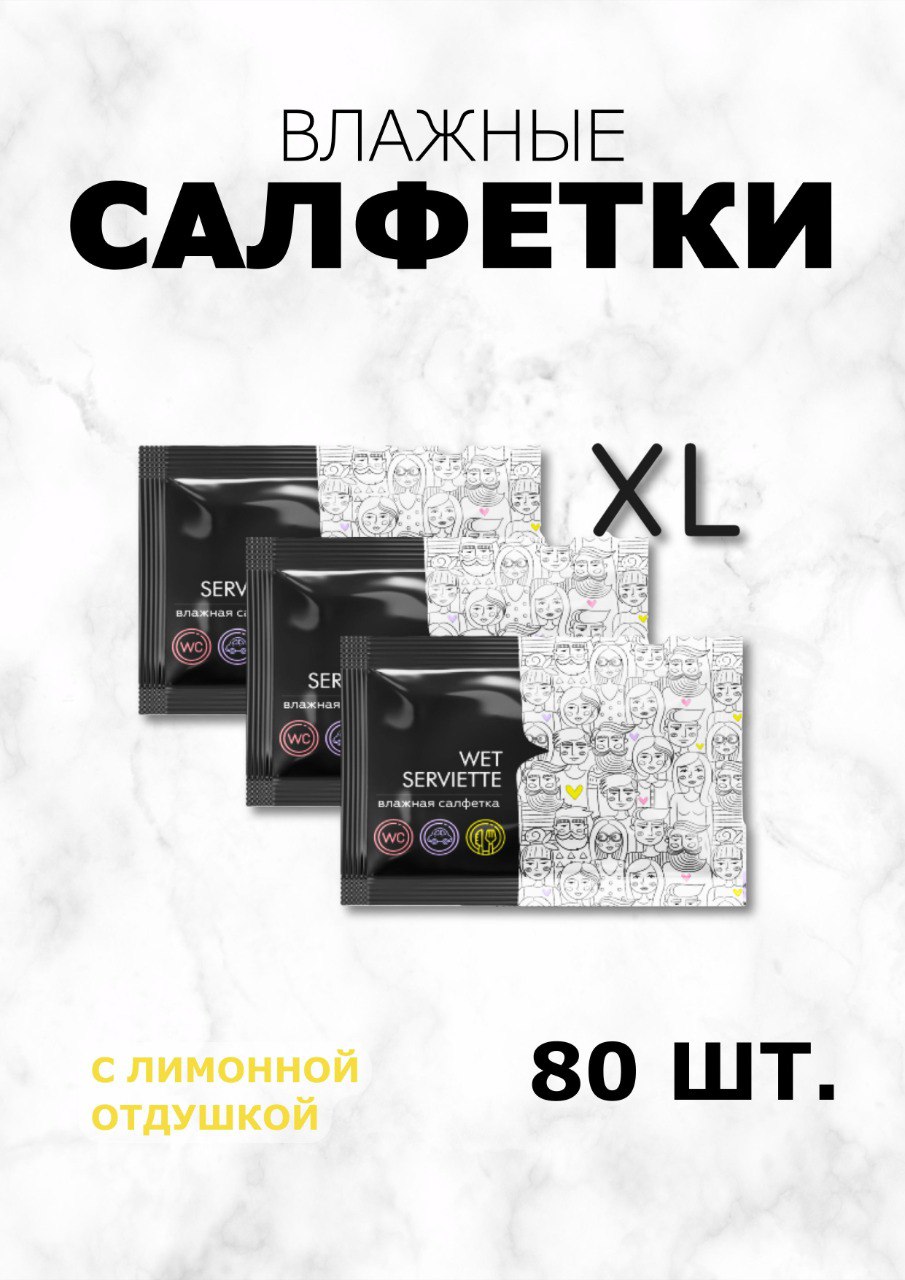 Салфетки влажные гигиенические "XL", 80 шт