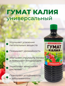 ГУМАТ КАЛИЯ