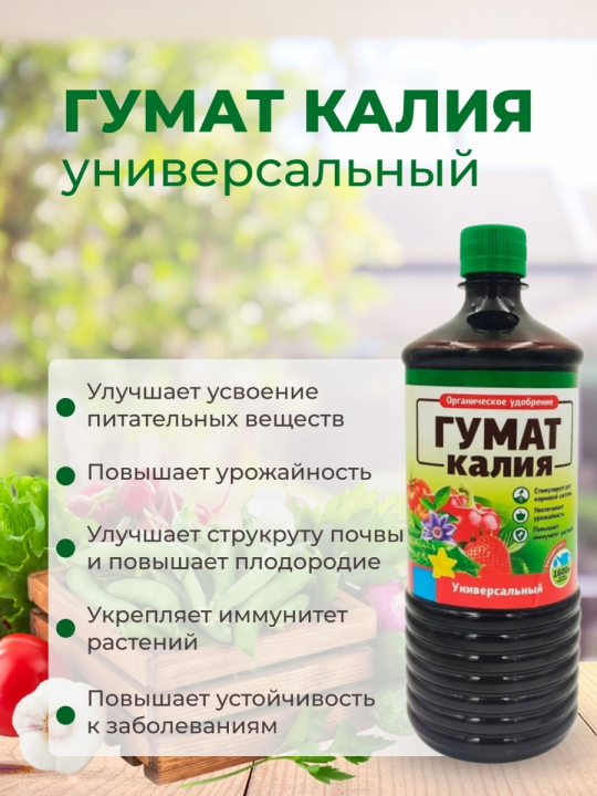 ГУМАТ КАЛИЯ