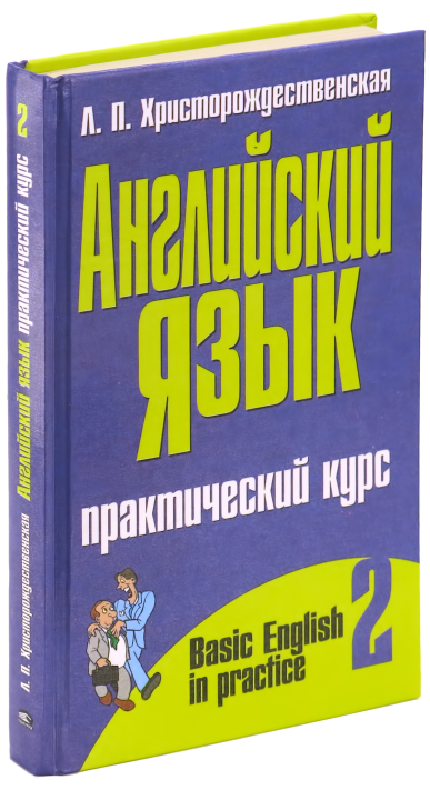 Книга Английский язык: Практический курс, часть 2/2