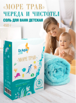 Соль для ванн детская "Море трав" "Череда и чистотел" Dr.Aqua 450г