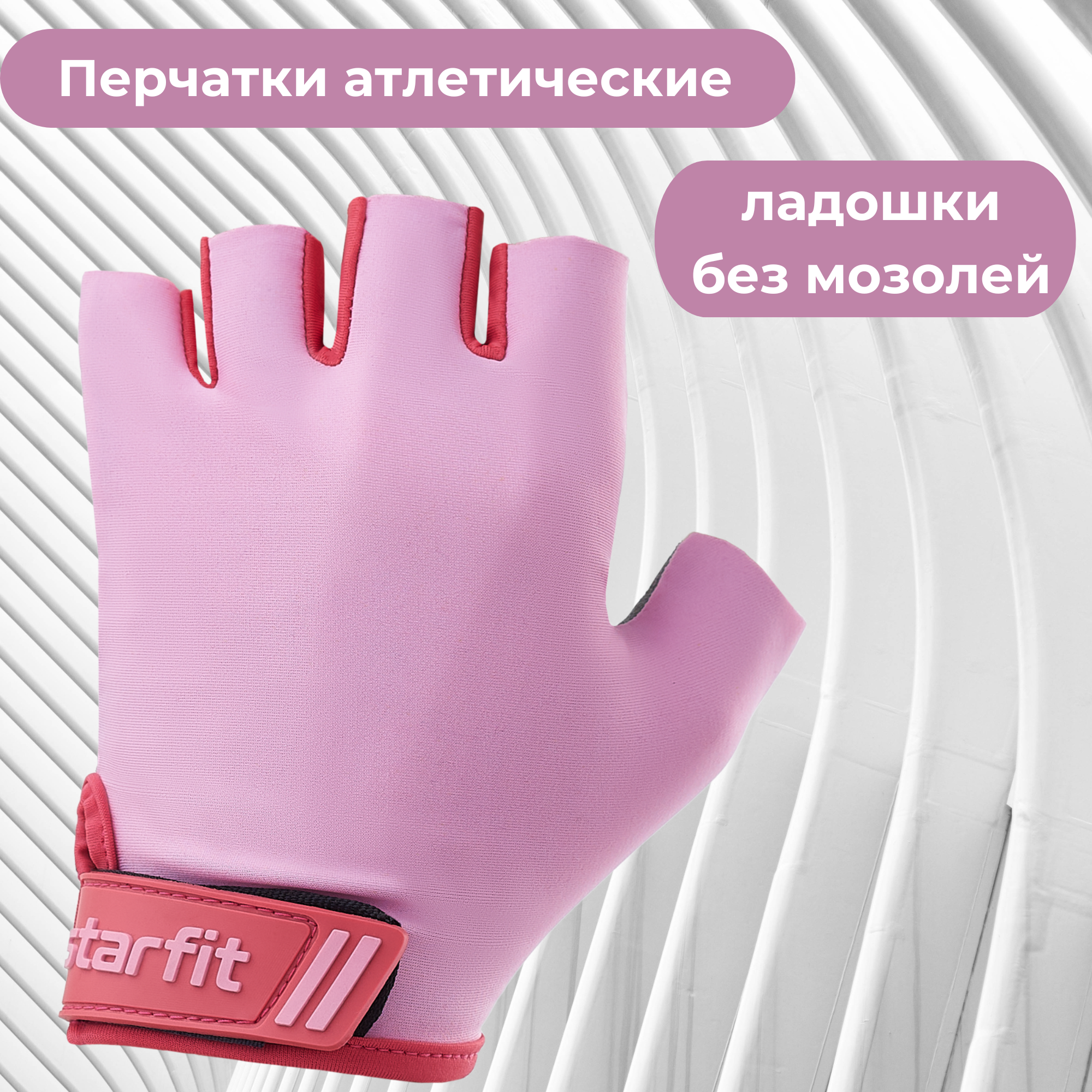 Перчатки атлетические р. M   STARFIT WG-101