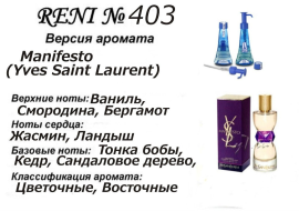 Духи Рени Reni 403 Аромат направления Manifesto (Yves Saint Laurent) - 100 мл