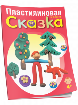 Пластилиновая сказка