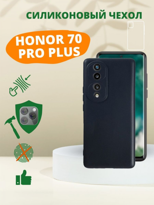 Силиконовый чехол для Honor 70 Pro Plus