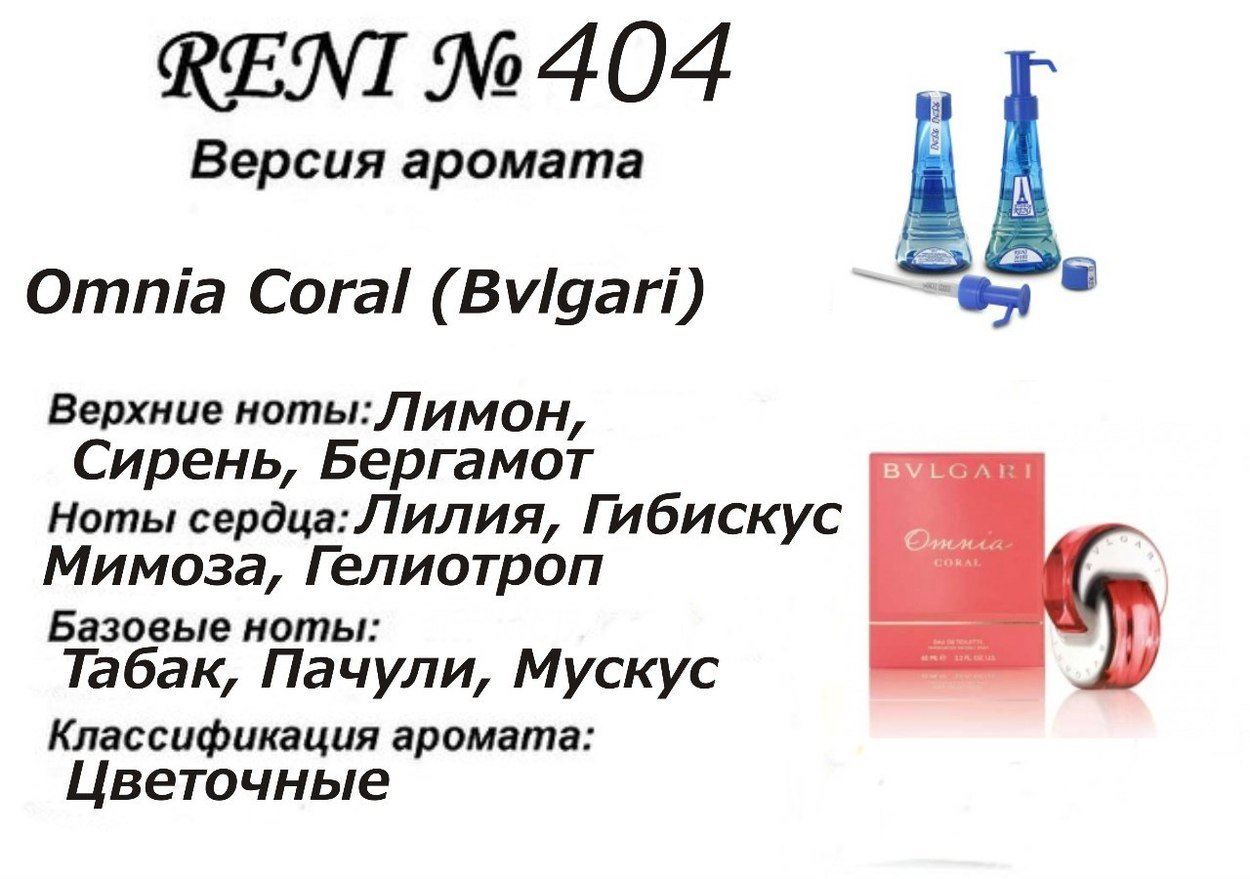 Духи Рени Reni 404 Аромат направления Omnia Coral (Bvlgari) - 100 мл