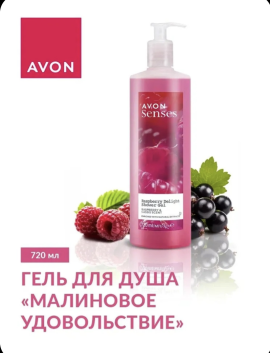 Гель для душа "Малиновое удовольствие", 720 мл с дозатором.  AVON