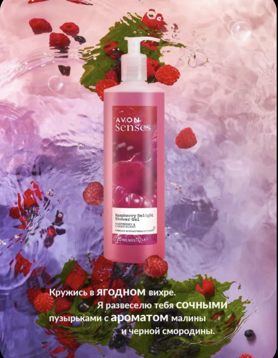 Гель для душа "Малиновое удовольствие", 720 мл с дозатором.  AVON