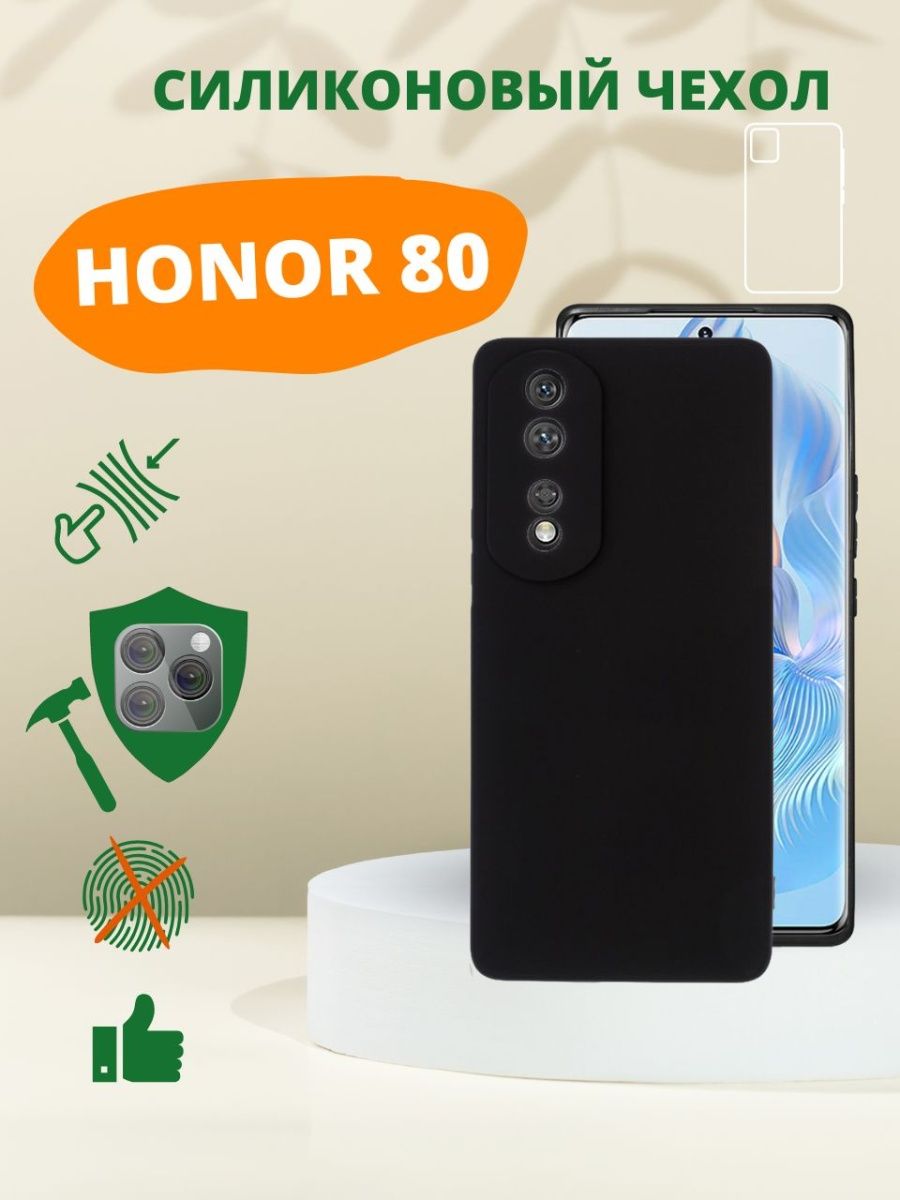 Силиконовый чехол для Honor 80