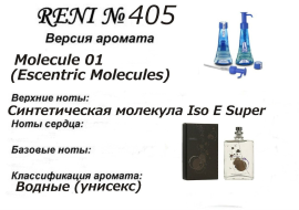 Духи Рени Reni 405 Аромат направления Molecule 01 (Escentric Molecules) - 100 мл