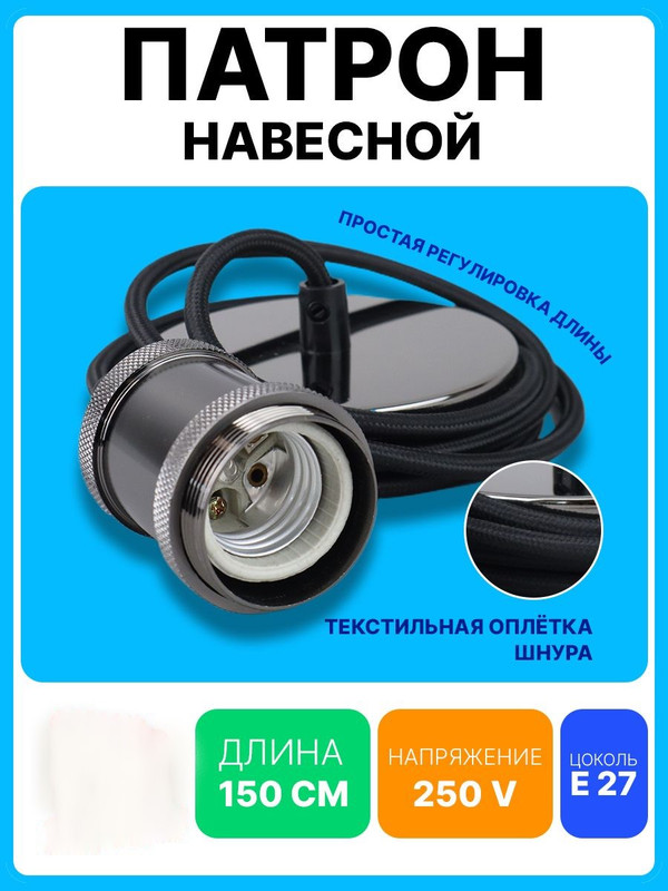 Патрон подвесной Пал27-04-К51 E27 со шнуром 1,5м RETRO черный IEK EPA12-04-02-K02