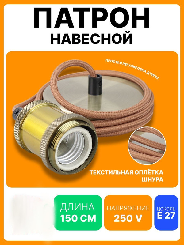 Патрон подвесной Пал27-04-К52 E27 со шнуром 1,5м RETRO золото IEK EPA12-04-02-K22