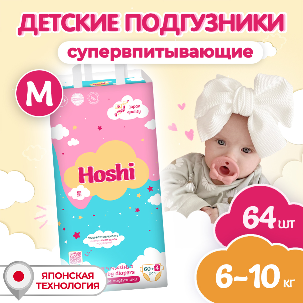 Детские подгузники «Hoshi» Baby Diapers, M 3, Midi, 64 шт