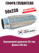 Гофра глушителя D50х230 DYNAMATRIX