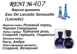 Духи Рени Reni 407 Аромат направления Eau De Lacoste Sensuelle (Lacoste) - 100 мл