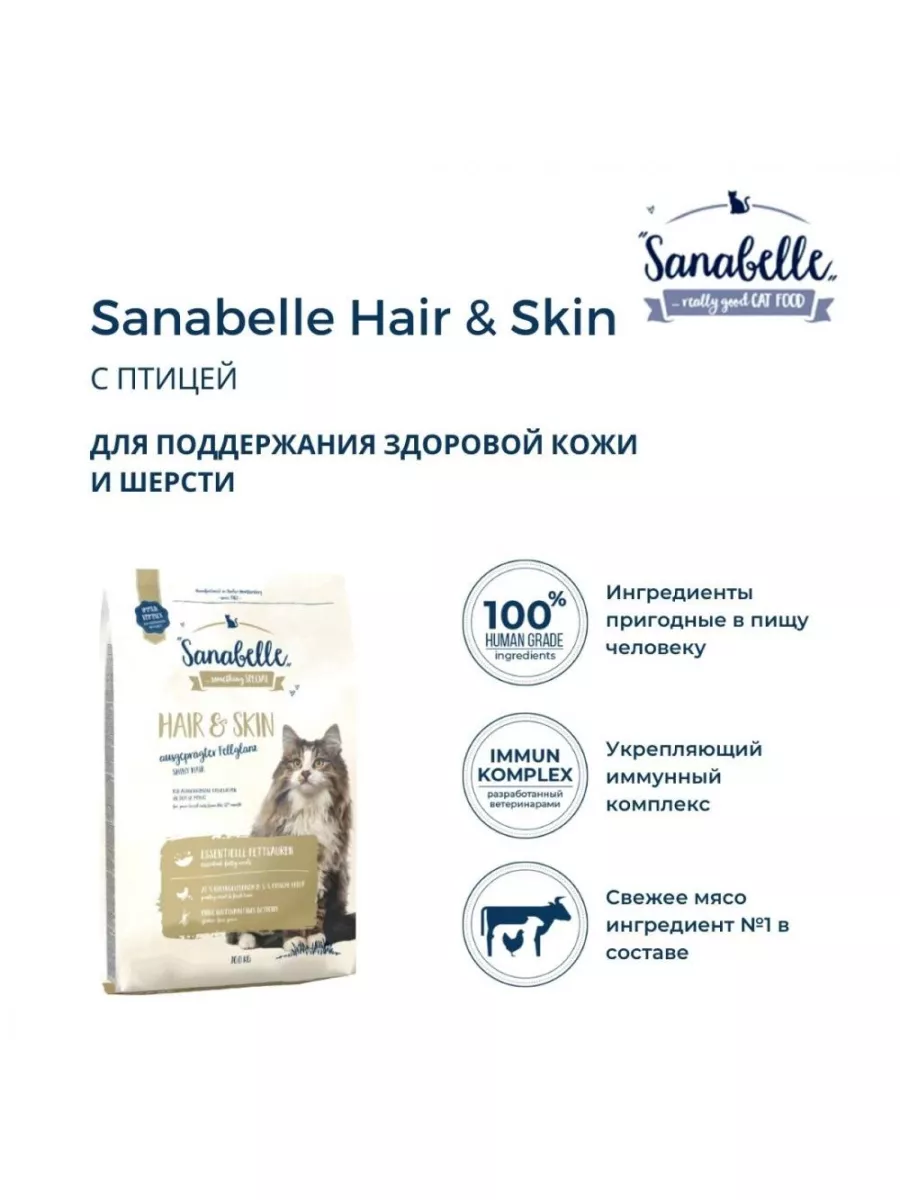 Корм для котов от года  Sanabelle Hair & Skin (Санабелль Хэа Скин) 0.4кг