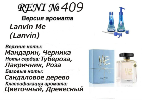 Духи Рени Reni 409 Аромат направления Lanvin Me (Lanvin) - 100 мл