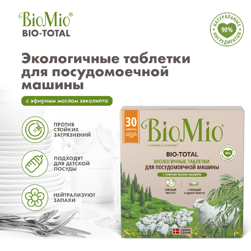 Таблетки для посудомоечных машин «BioMio» Bio-Total 7 в 1, 30 шт