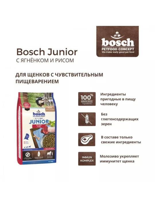 Корм для щенков Bosch Junior with Lamb & Rice (Бош Юниор Ягненок с рисом) 1кг