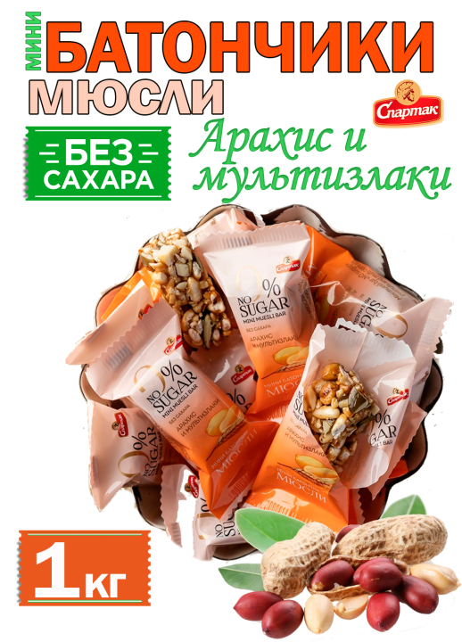 Мини батончик-мюсли «NO sugar» арахис и мультизлаки