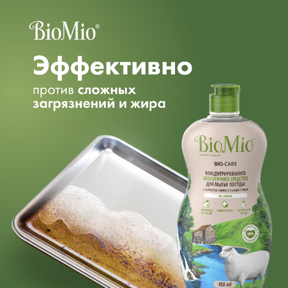 Средство для мытья посуды «BioMio bio-care» без запаха, 450 мл