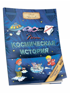 Почти космическая история