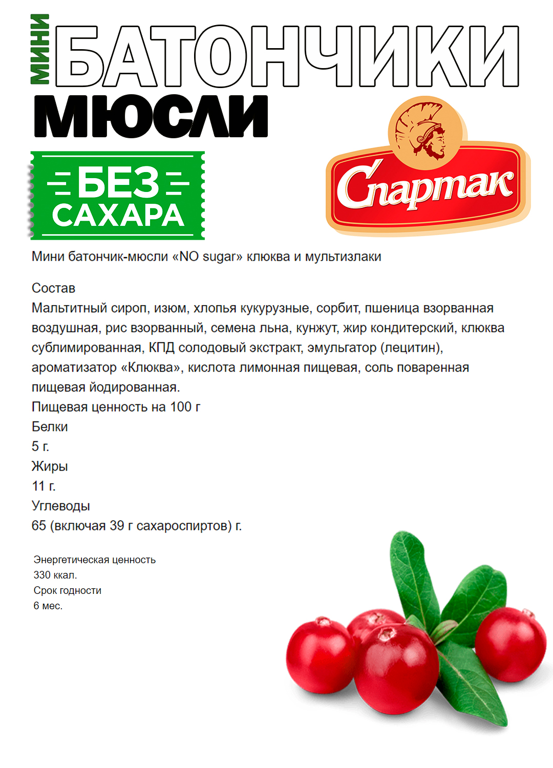 Мини батончик-мюсли «NO sugar» клюква и мультизлаки 1 кг