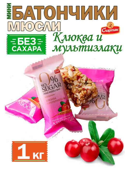 Мини батончик-мюсли «NO sugar» клюква и мультизлаки 1 кг