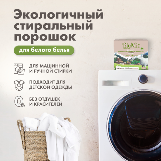 Стиральный порошок «BioMio» Bio-White, Для Белого, 1.5 кг