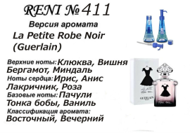 Духи Рени Reni 411 Аромат направления La Petite Robe Noir (Guerlain) - 100 мл