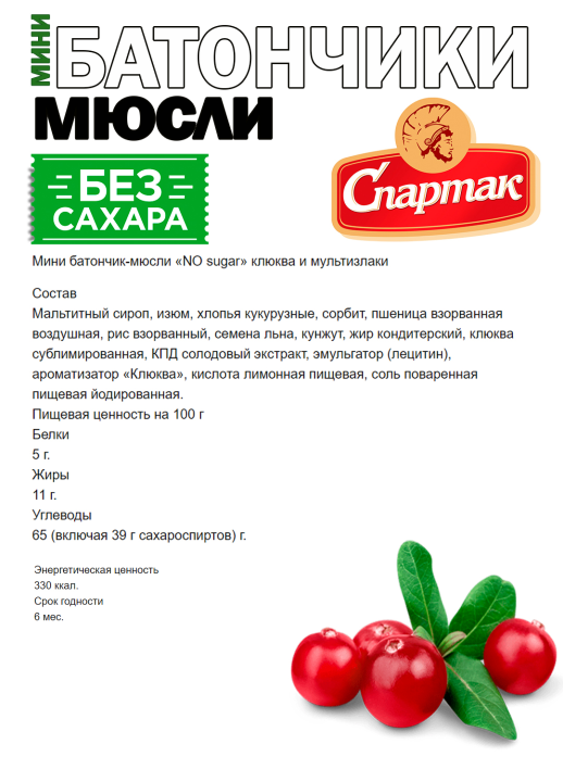 Мини батончик-мюсли «NO sugar» клюква и мультизлаки 500 г