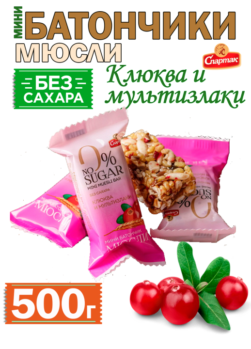 Мини батончик-мюсли «NO sugar» клюква и мультизлаки 500 г