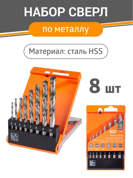 Набор сверл по металлу, 8 шт. (3-4-5-6-7-8-9-10) мм, полир., HSS, ц. хв., пласт. уп., "Рубин" TDM SQ1093-0101