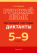 Русский язык. 5—9 классы. Обучающие текстовые диктанты. 2024