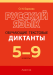 Русский язык. 5—9 классы. Обучающие текстовые диктанты. 2024