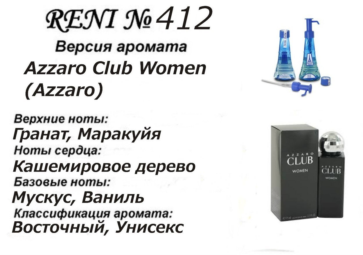 Духи Рени Reni 412 Аромат направления Club Women (Azzaro) - 100 мл