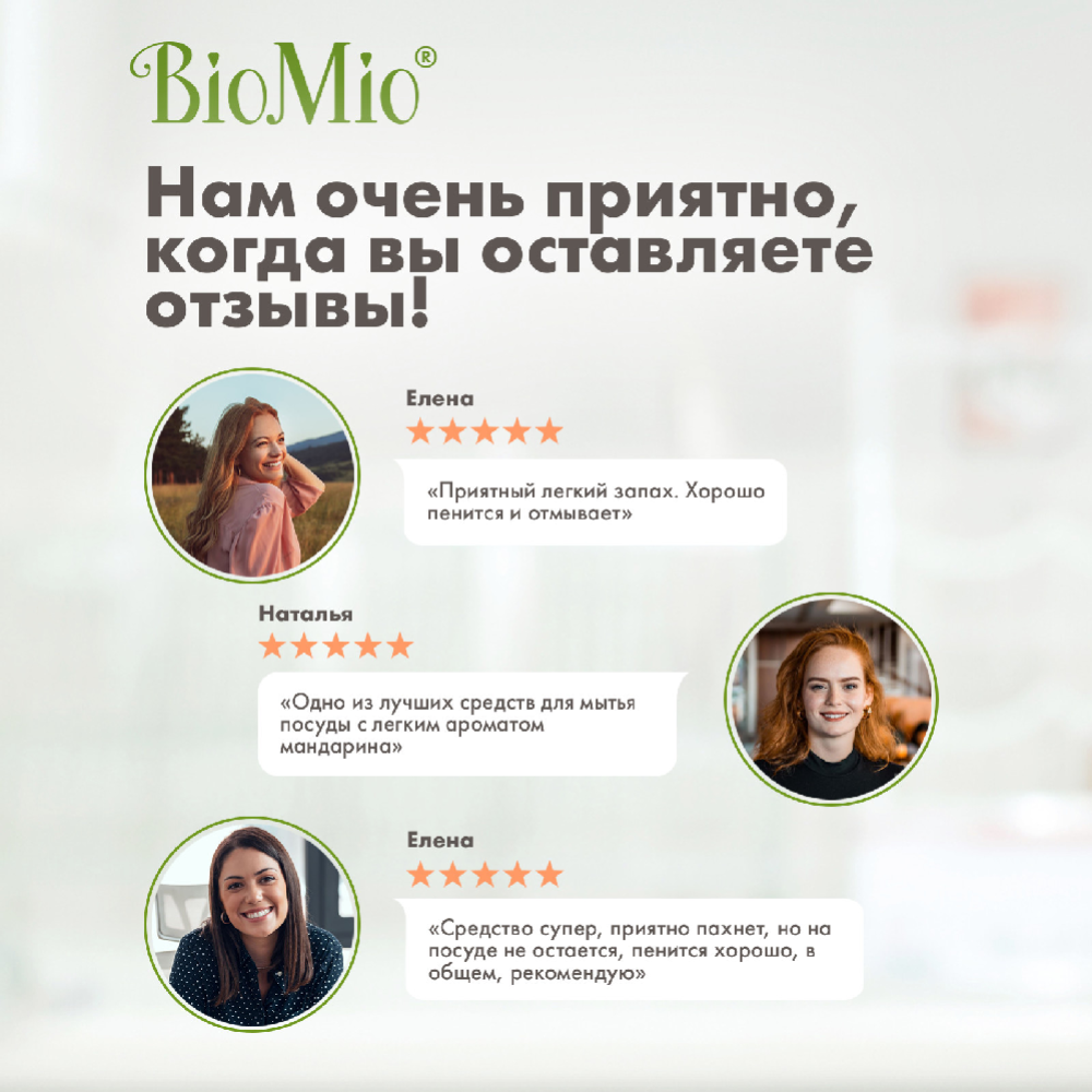 Средство для мытья посуды «BioMio bio-care» мандарин, 450 мл