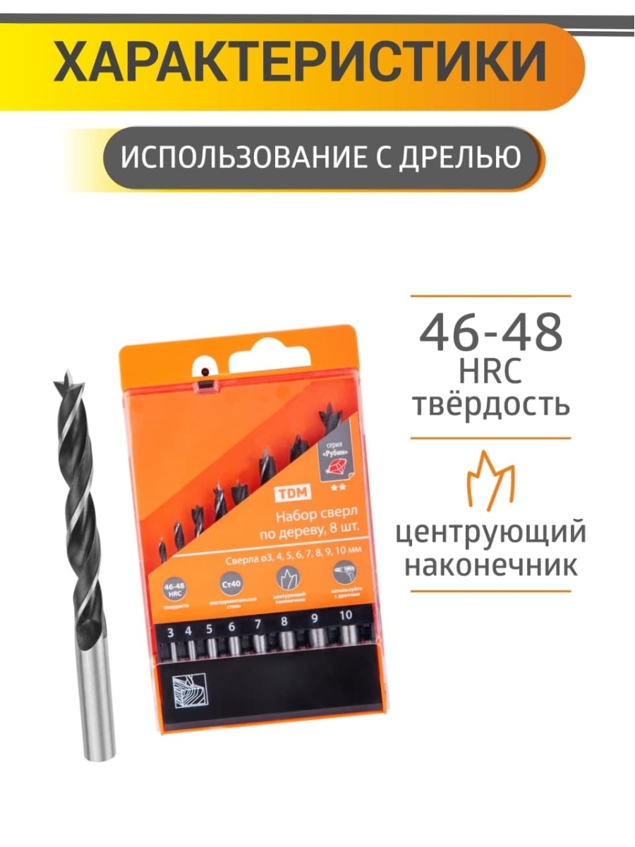 Набор сверл по дереву, 8 шт. (3-4-5-6-7-8-9-10) мм, полир., HSS, пласт. уп., "Рубин" TDM SQ1093-0202