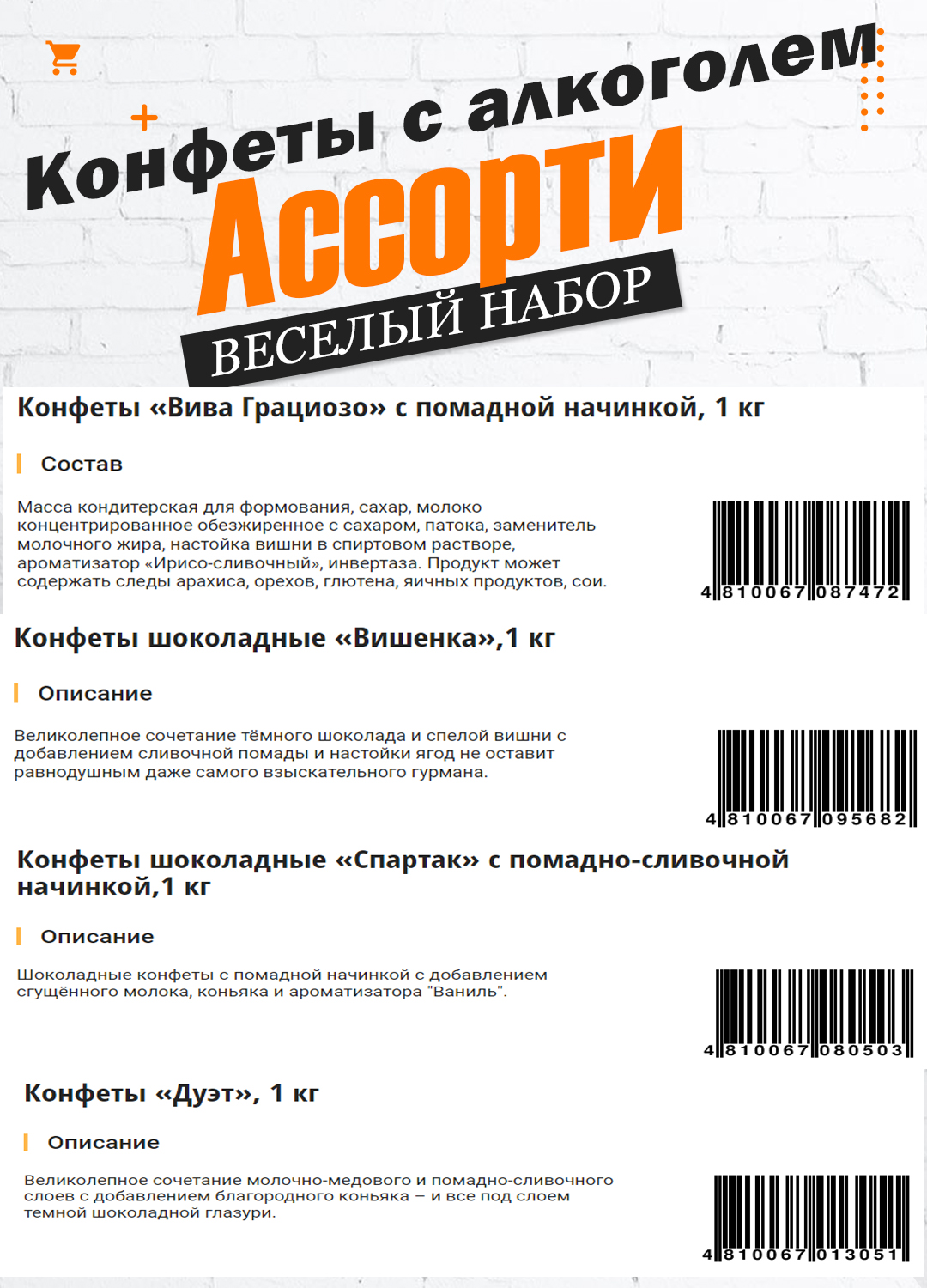 Кон­фе­ты с ал­ко­го­лем Ви­шен­ка + Дуэт с ко­нья­ком 500г