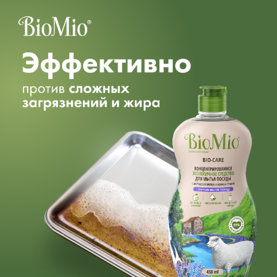 Средство для мытья посуды «BioMio bio-care» лаванда, 450 мл