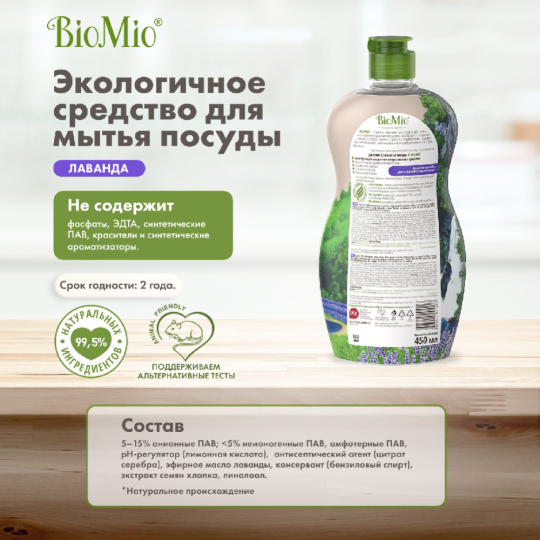 Средство для мытья посуды «BioMio bio-care» лаванда, 450 мл