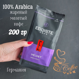 Кофе молотый Egoiste Velvet, 200г. Арабика. Германия