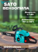 Бензопила цепная Sato Garden EWLB852