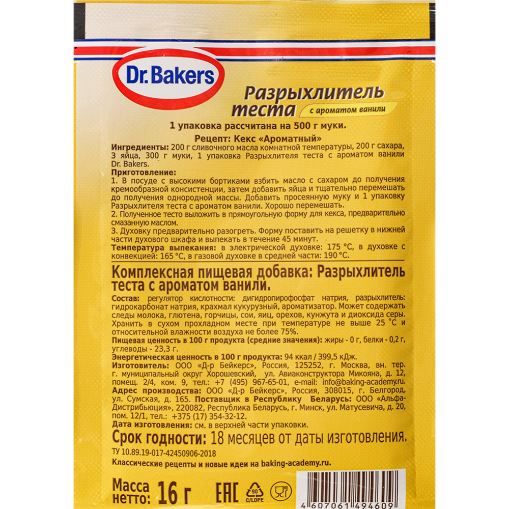 Разрыхлитель теста «Dr. Bakers» с ароматом ванили 16г