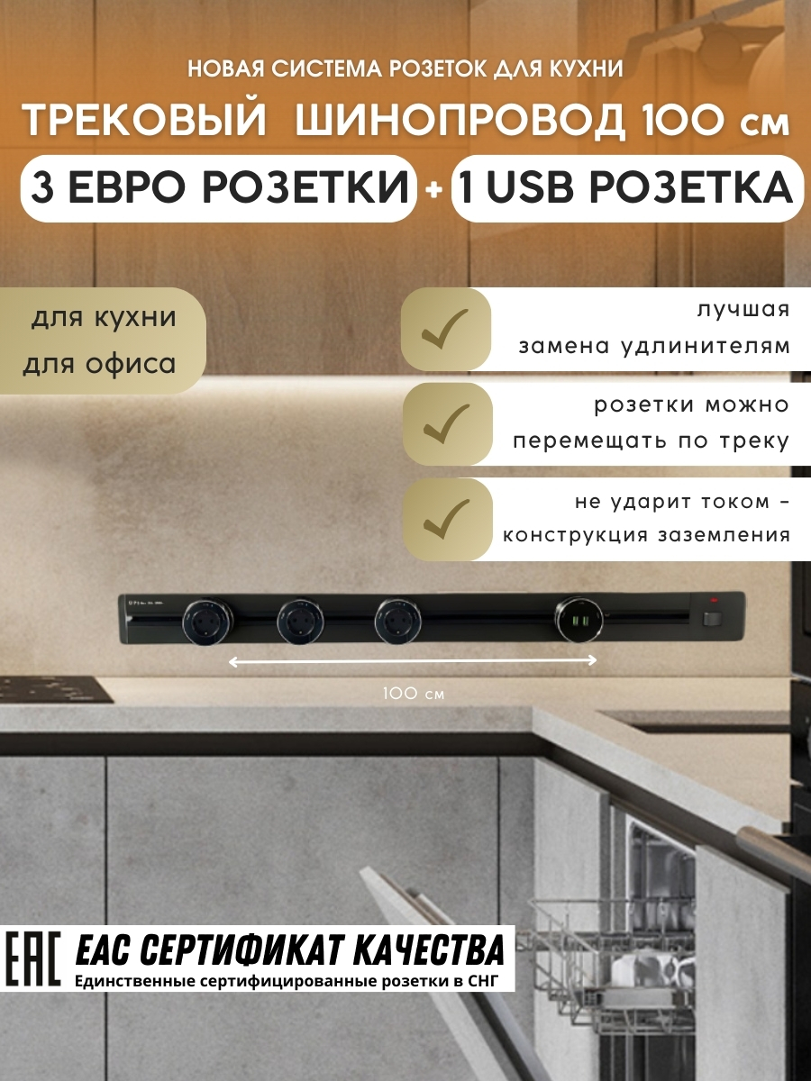 Комплект трековых розеток: шинопровод 100 см + 3 Евро розетки + 1 USB розетка (черный)