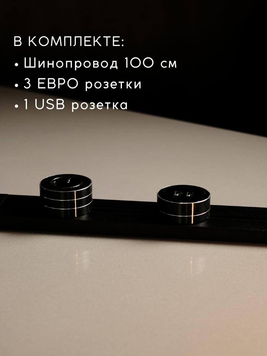 Комплект трековых розеток: шинопровод 100 см + 3 Евро розетки + 1 USB розетка (черный)