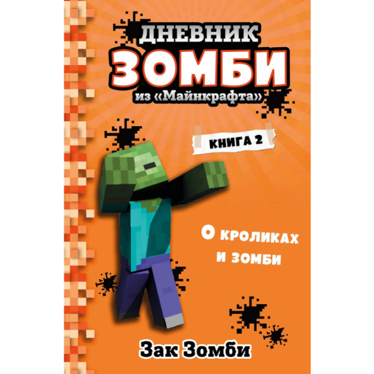 «Дневник Зомби из Майнкрафта. Книга 2. О кроликах и зомби» Зомби З.