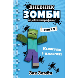 «Дневник Зомби из Майнкрафта. Книга 3. Каникулы в джунглях» Зомби З.