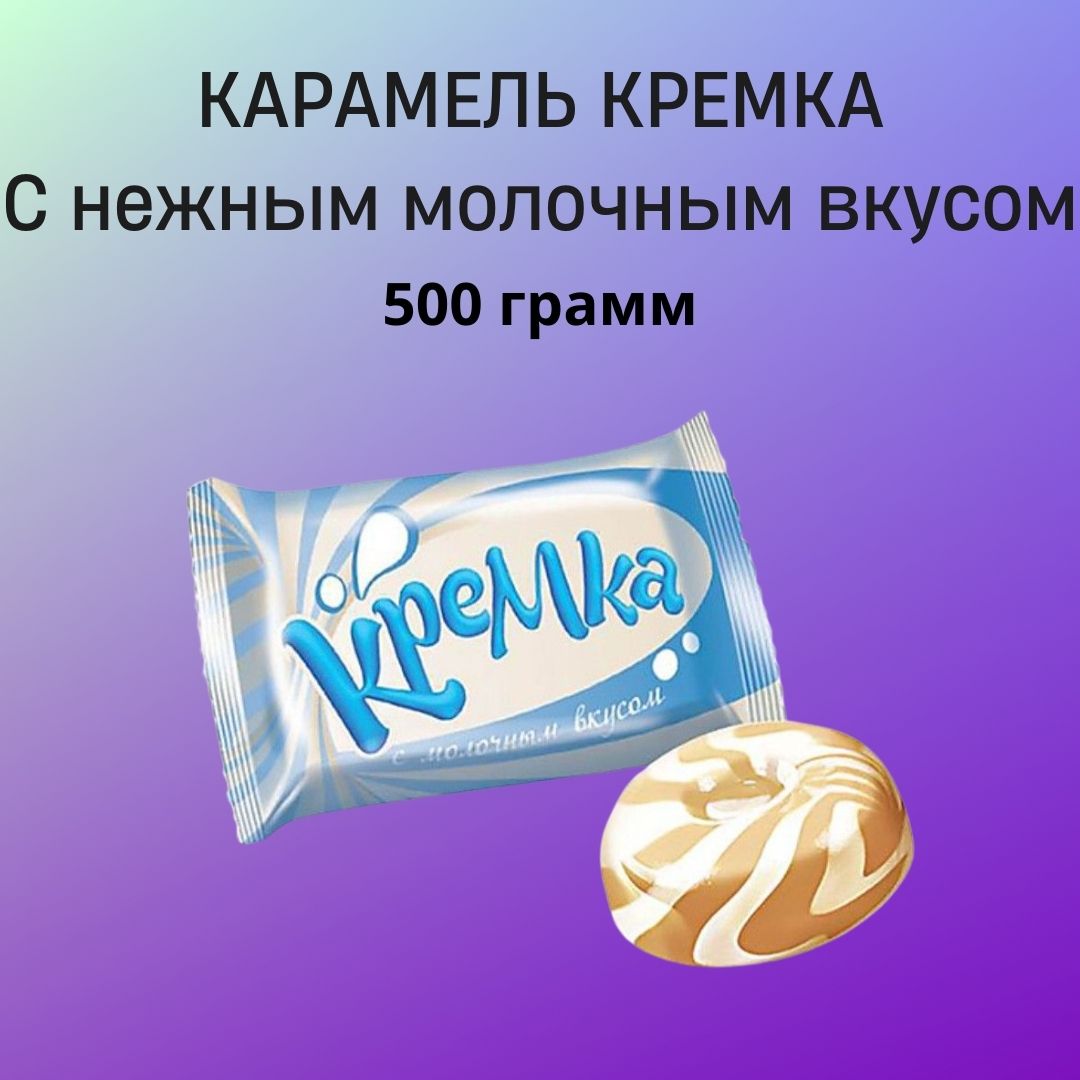 Конфеты карамель Кремка молочная 500гр.