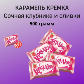 Конфеты карамель Кремка клубника сливки 500гр.